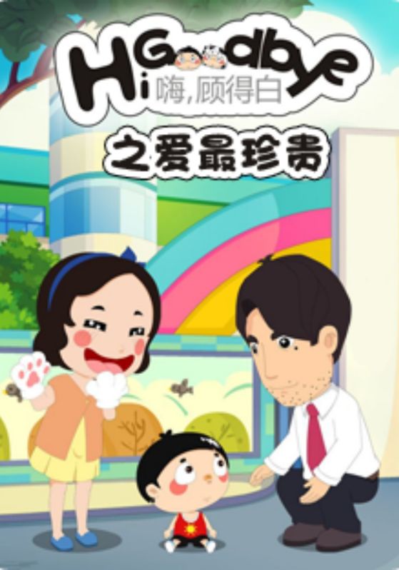 嗨,顾得白之爱最珍贵