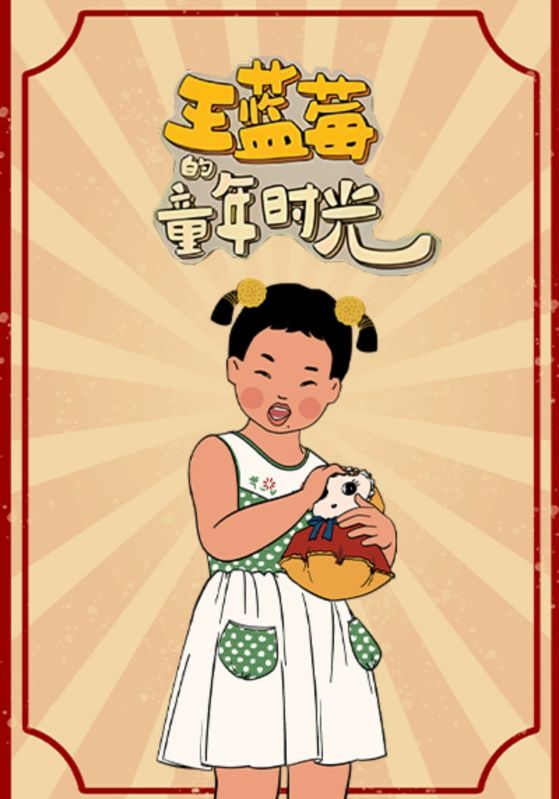 王蓝莓的童年时光