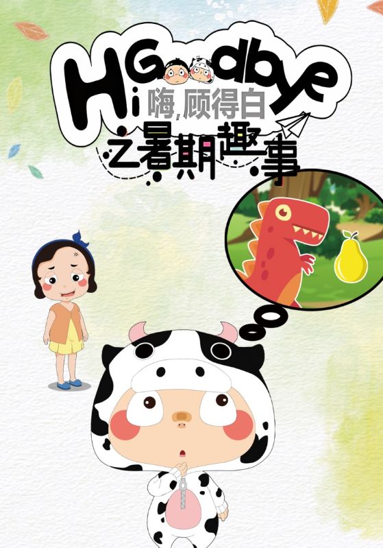嗨,顾得白之暑期趣事