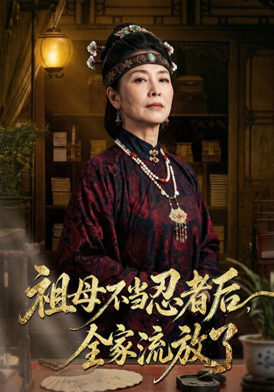 祖母不当忍者后，全家流放了