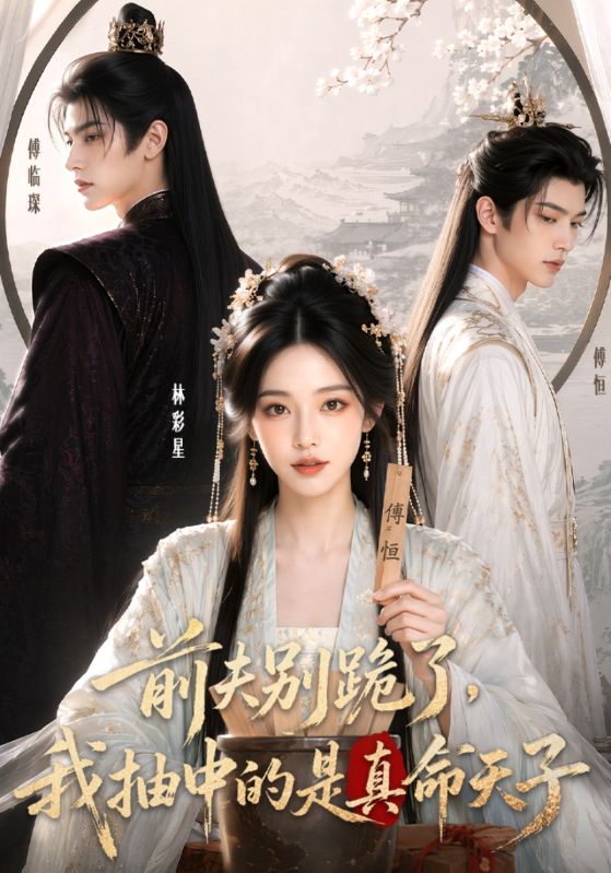 前夫别跪了，我抽中的是真命天子