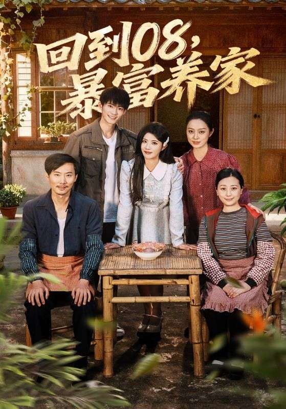 回到08，暴富养家