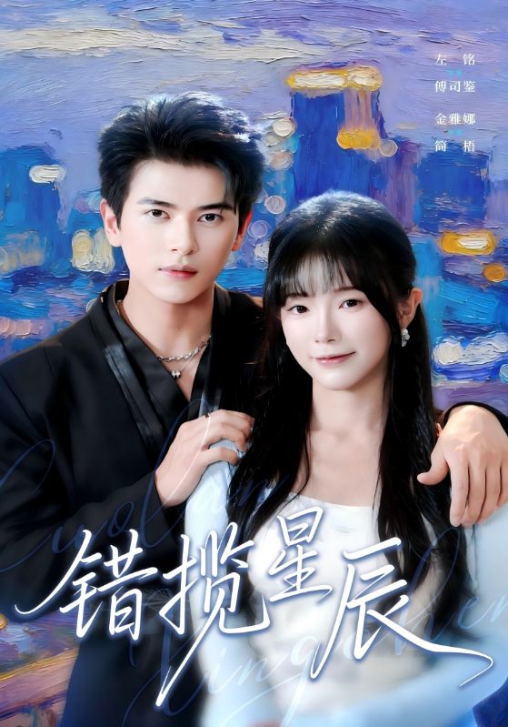 错揽星辰