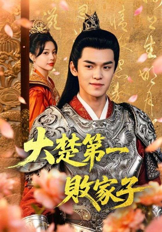 大楚第一败家子