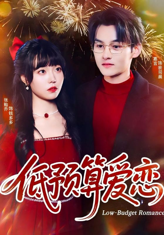 低预算爱恋