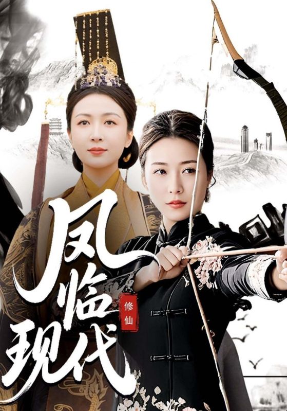 凤临现代