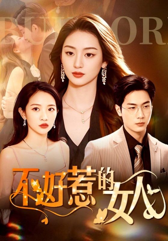 不好惹的女人