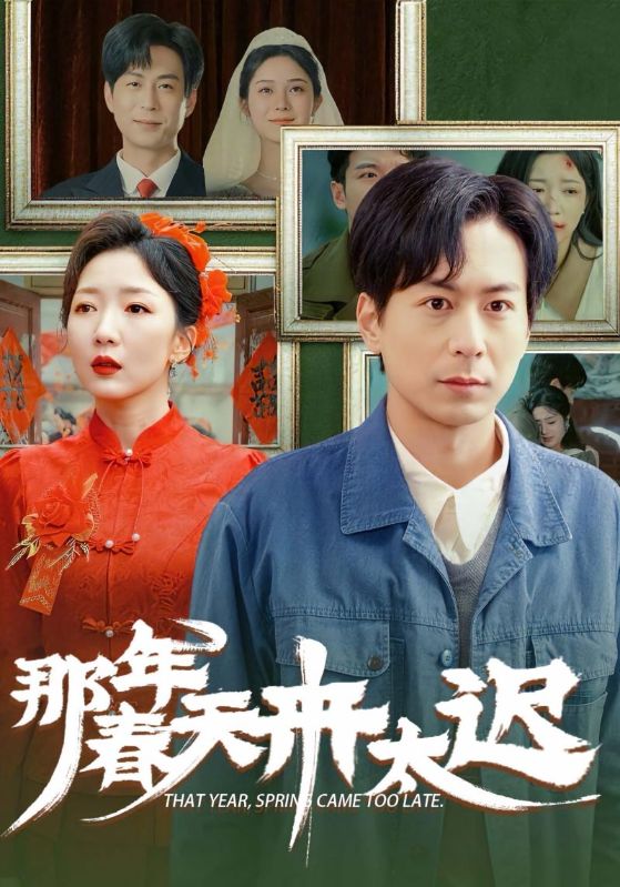 那年春天来太迟