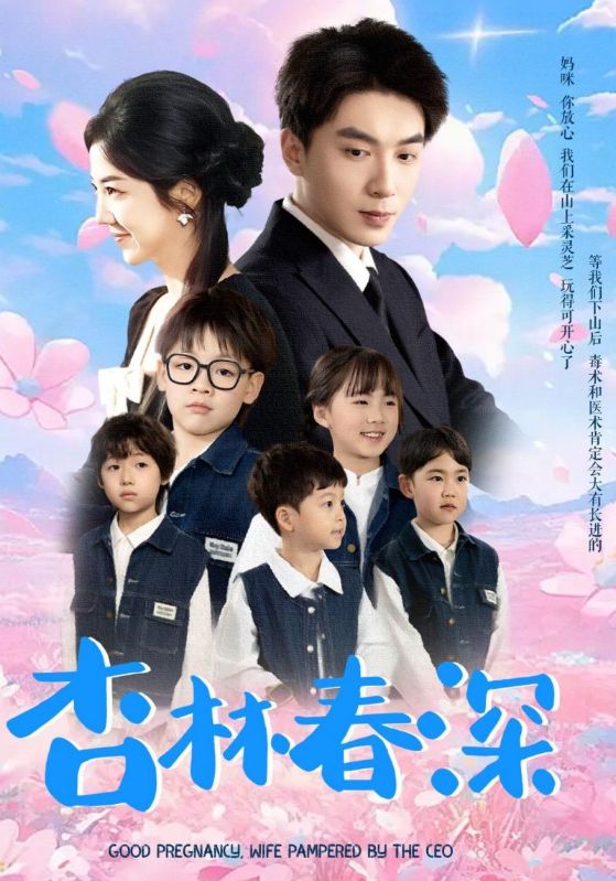 杏林春深