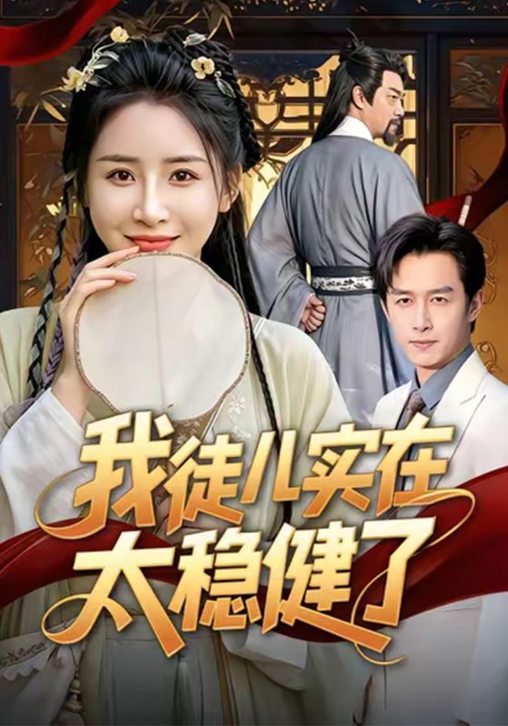 我徒儿实在太稳健了