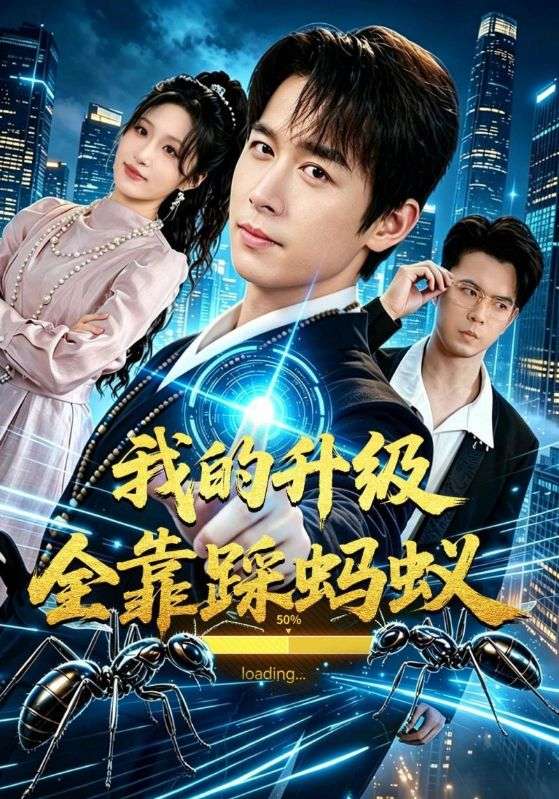 我的升级全靠踩蚂蚁