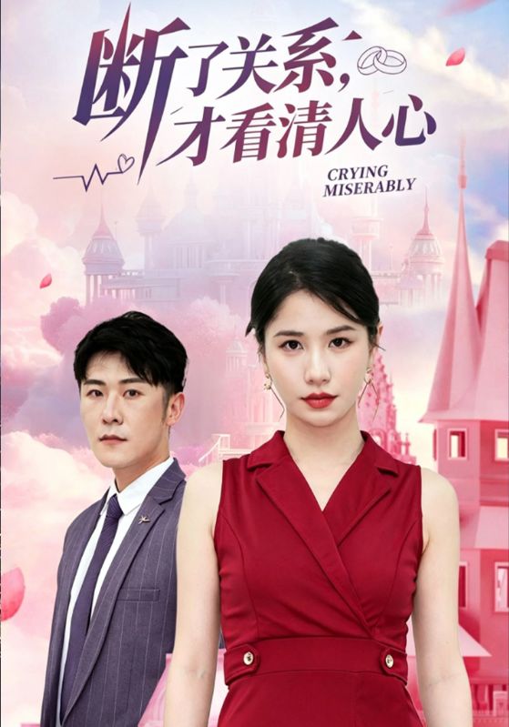 断了关系,才看清人心