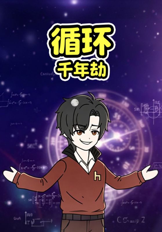 循环千年劫封面