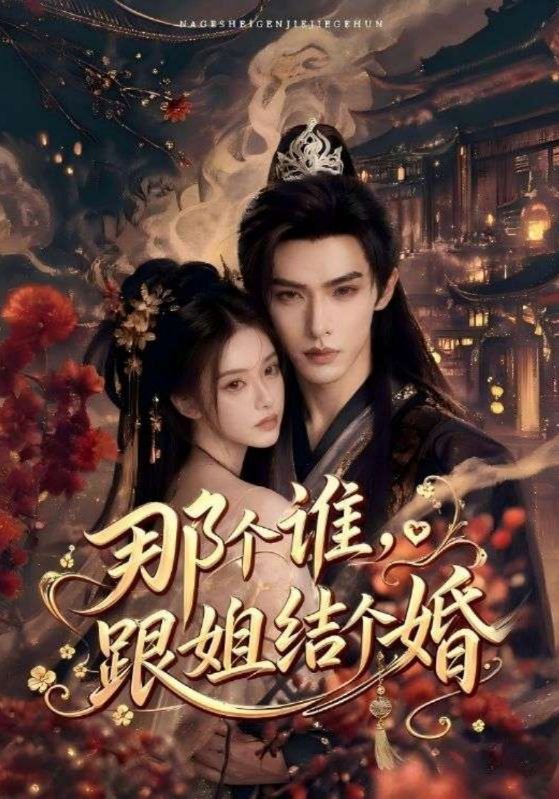 那个谁，跟姐结个婚