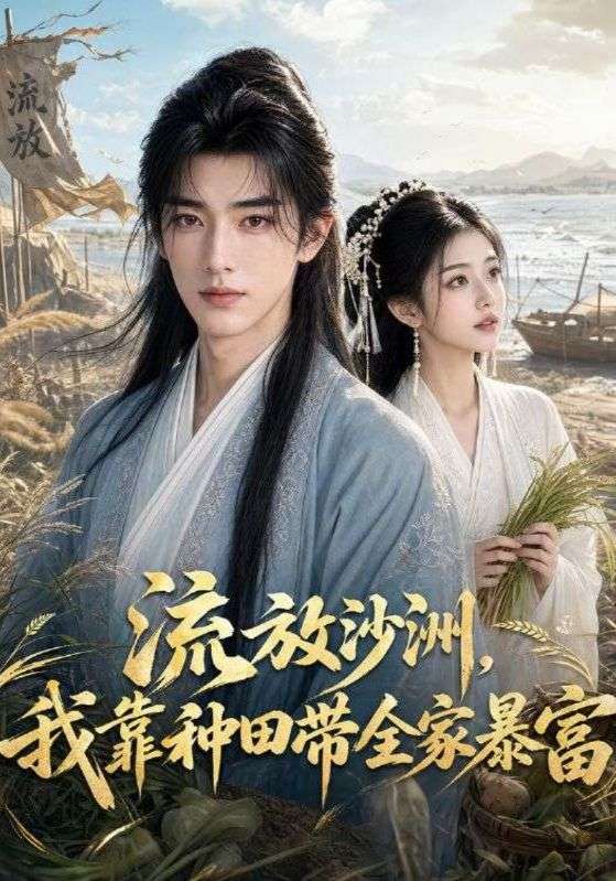 流放沙洲，我靠种田带全家暴富