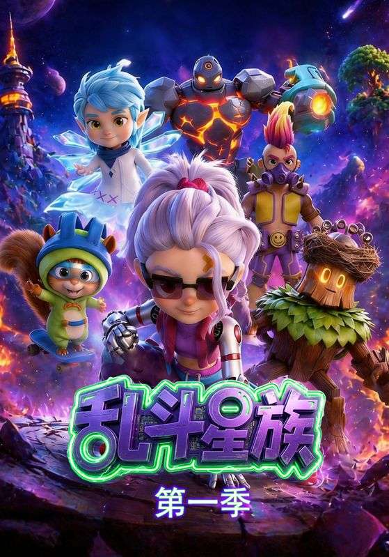 乱斗星族第一季