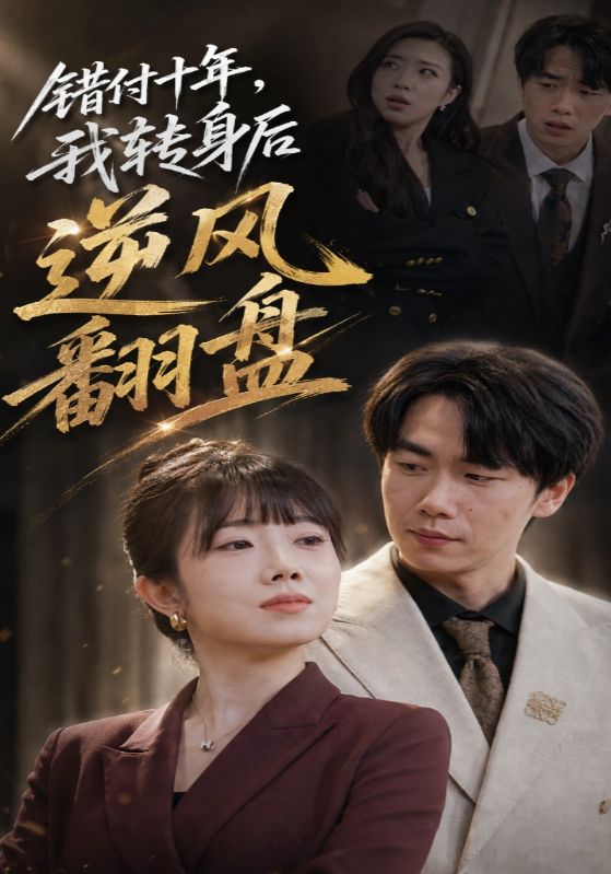 错付十年，我转身后逆风翻盘