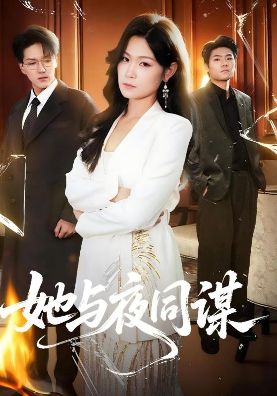 她与夜同谋