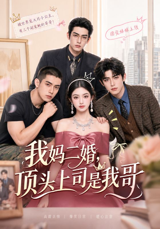 我妈二婚，顶头上司是我哥