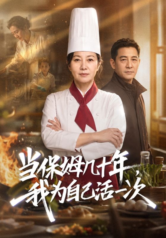 当保姆几十年，我为自己活一次