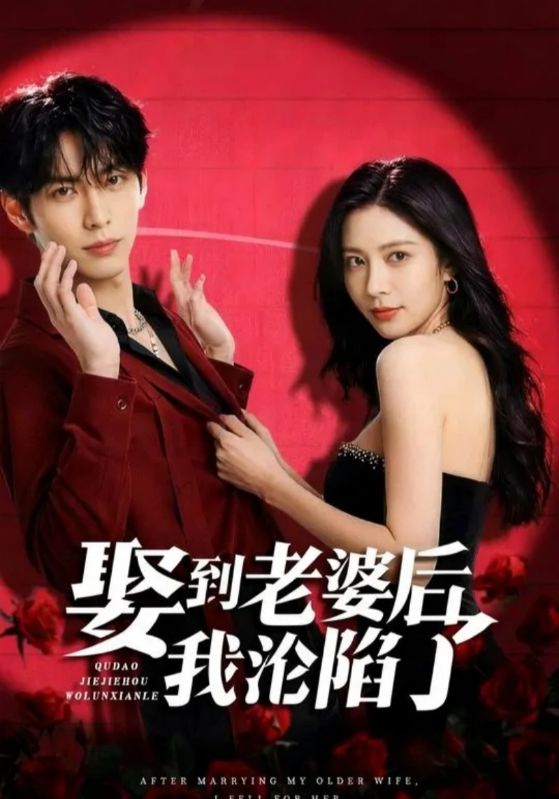 娶到老婆后我沦陷了