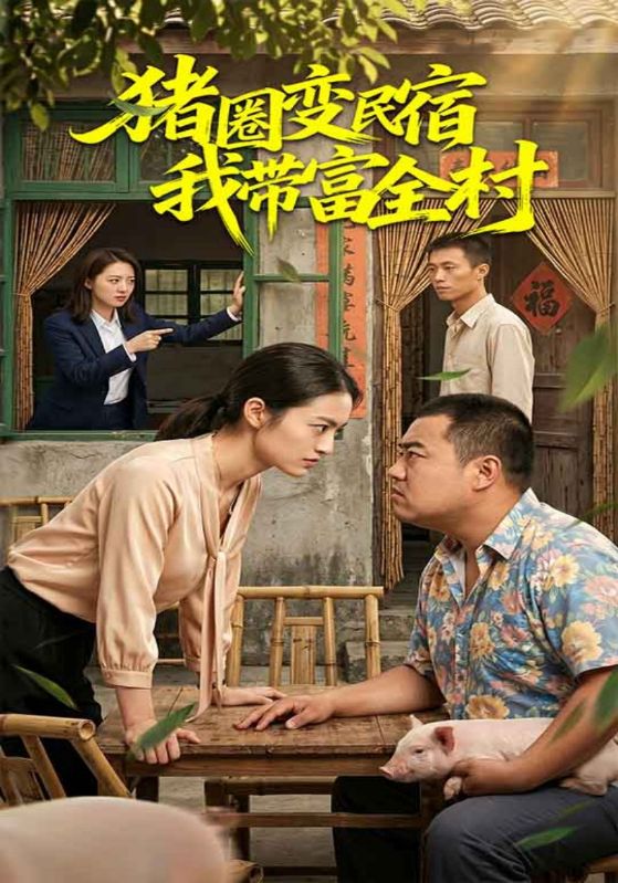 猪圈变民宿我带富全村