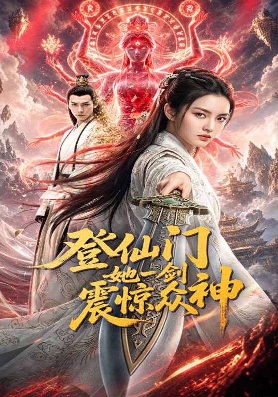 登仙门她一剑震惊众神