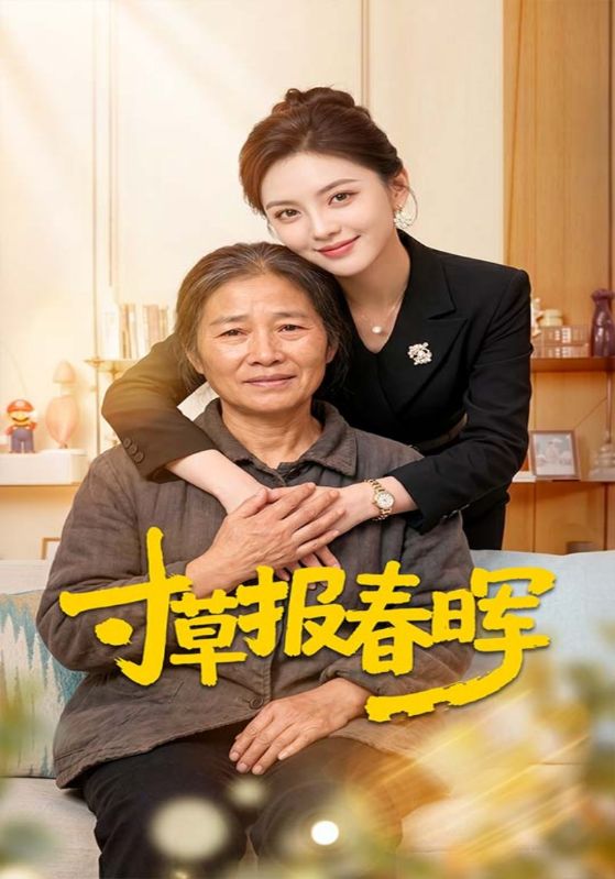 寸草报春晖
