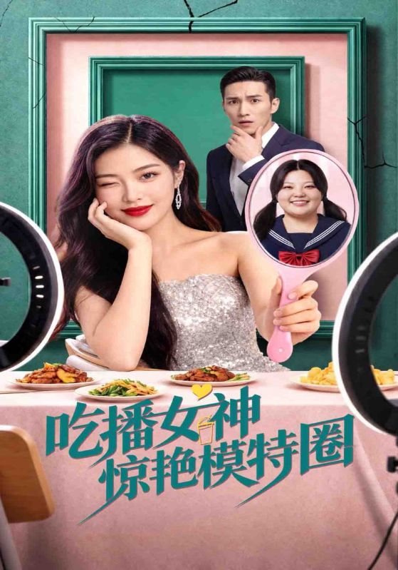 吃播女神惊艳模特圈
