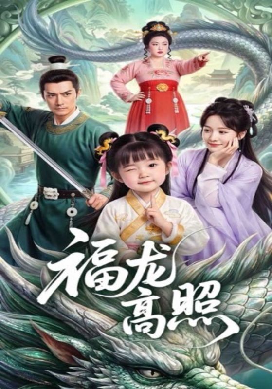 福龙高照