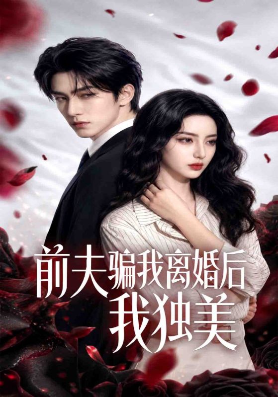 前夫骗我离婚后我独美