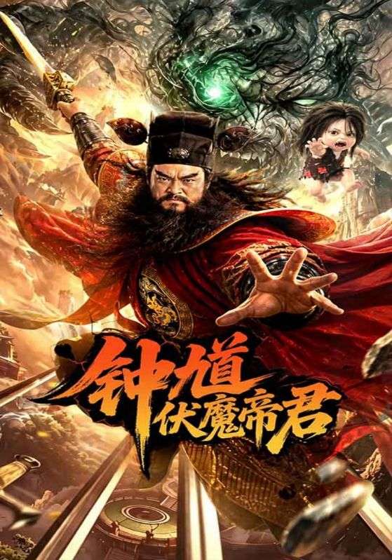 钟馗伏魔帝君