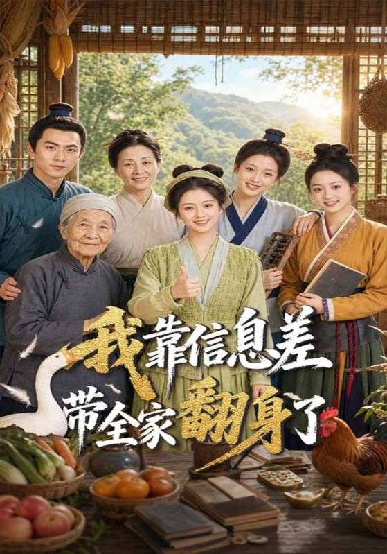 我靠信息差带全家翻身了