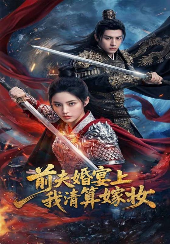 前夫婚宴上我清算嫁妆