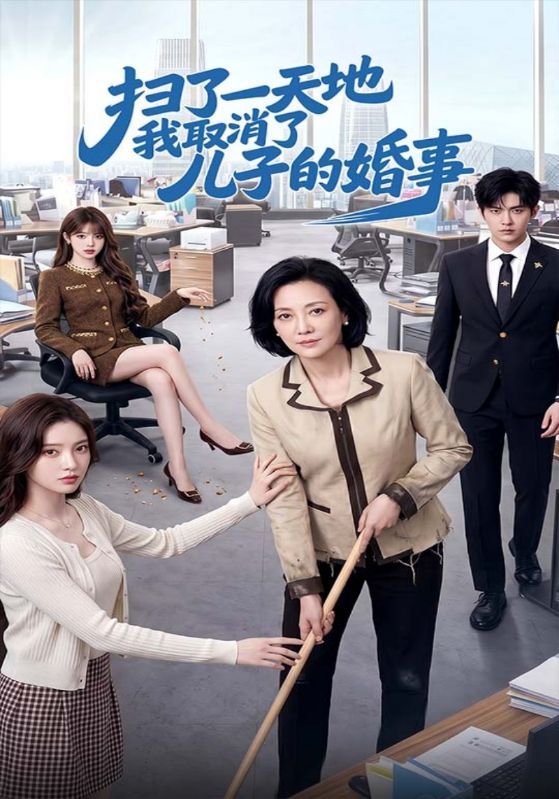 扫了一天地我取消了儿子的婚事