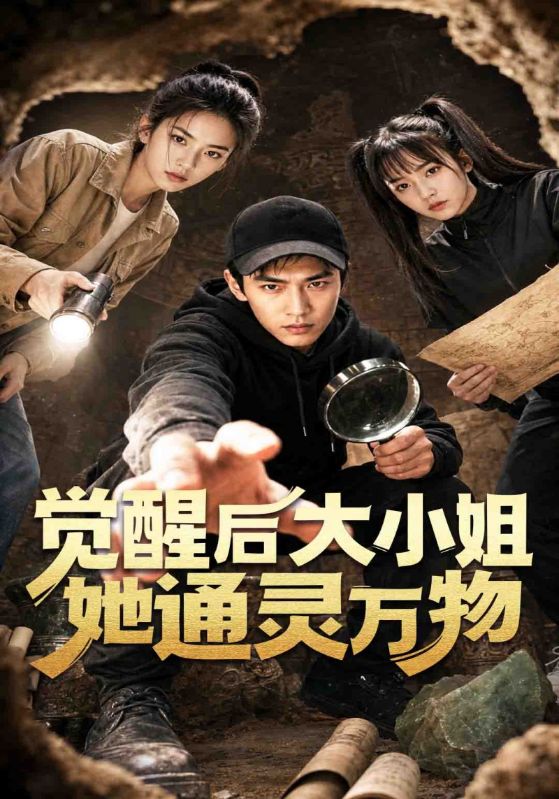 觉醒后大小姐她通灵万物