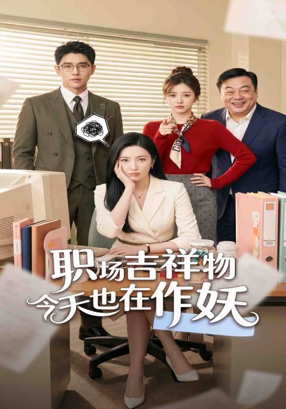职场吉祥物今天也在作妖