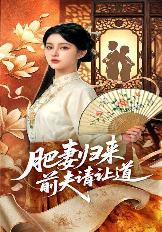肥妻归来前夫请让道
