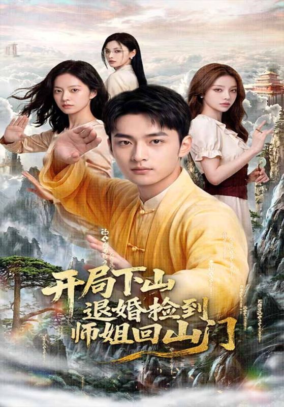开局下山退婚捡到师姐回山门