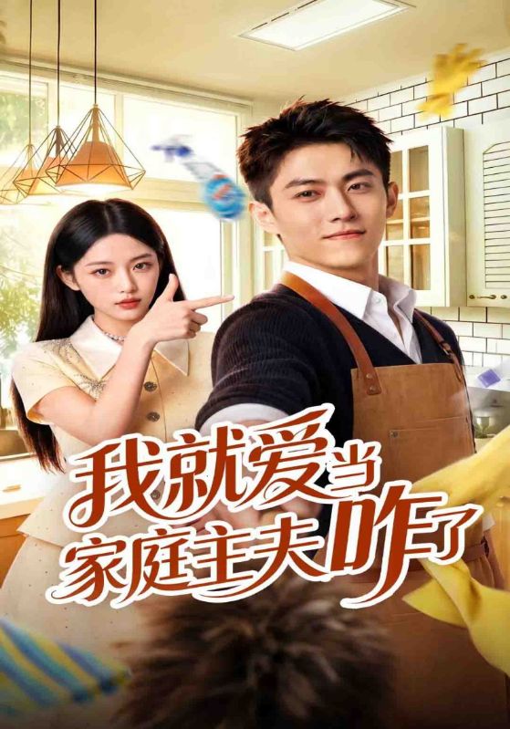 我就爱当家庭主夫咋了