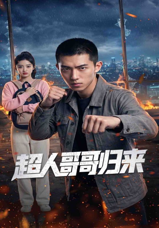 超人哥哥归来