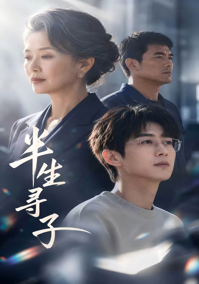 半生寻子