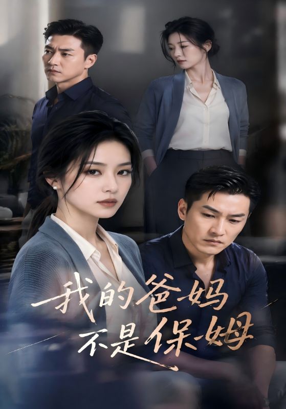 我的爸妈不是保姆