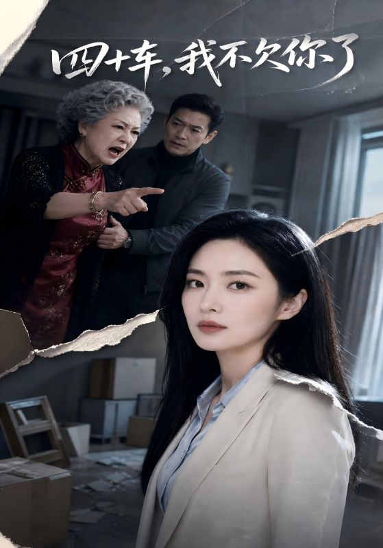 四十车,我不欠你了