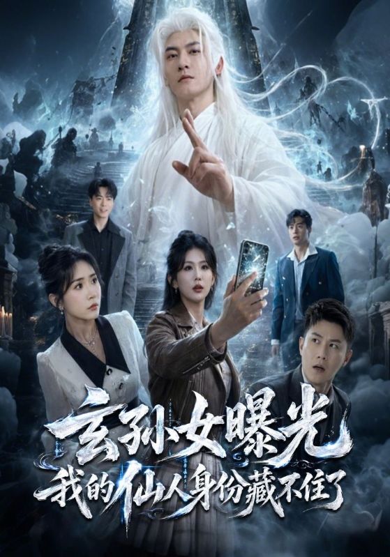 玄孙女曝光我的仙人身份藏不住了