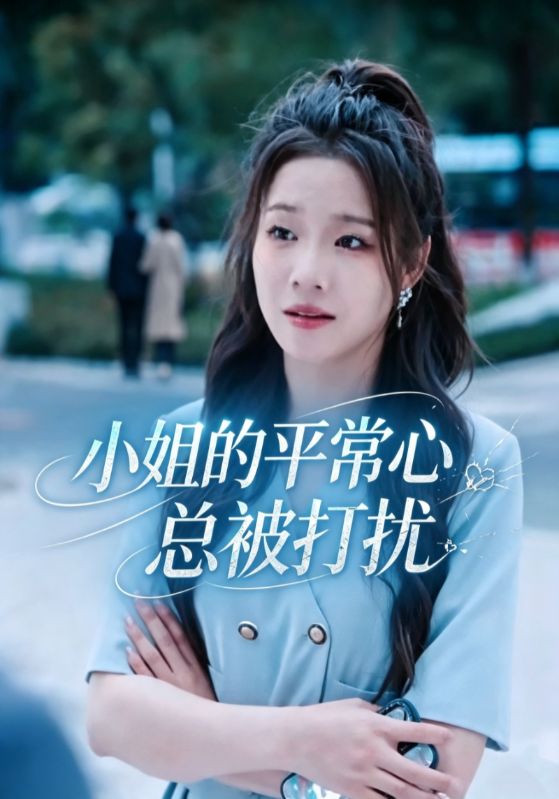 小姐的平常心总被打扰