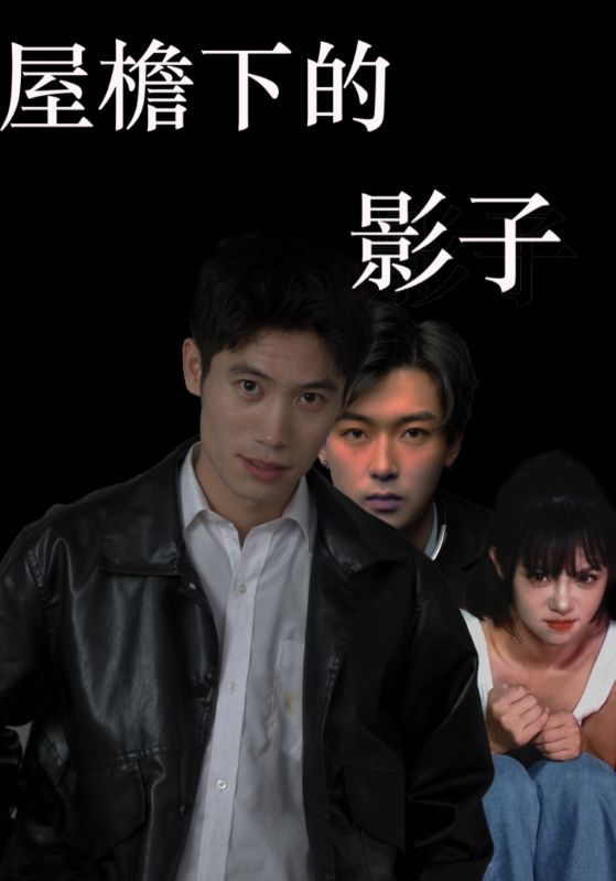 屋檐下的影子封面