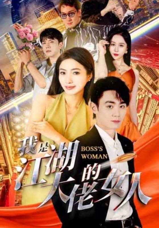 我是江湖大佬的女人