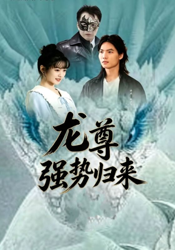龙尊强势归来封面