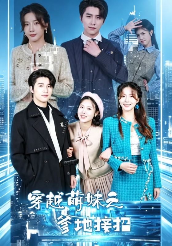 穿越萌妹之爹地接招